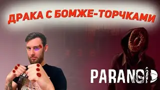 ИГРАЕМ ЗА ШИЗИКА  #2 ▶ PARANOID ▶ Прохождение на русском  ▶ Зачем драться с бомжами? Что за шиза?