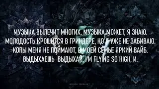 Miyagi & Эндшпиль - Река (lyrics/текст песни)