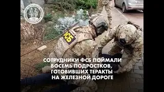 ФСБ поймала 8 подростков, готовивших теракты на железной дороге