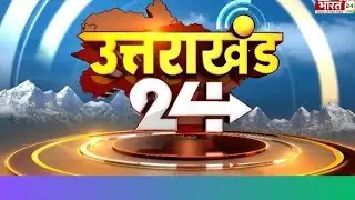 Uttarakhand 24 : CM Pushkar Singh Dhami | Uttarakhand News Update | CM Dhami | Latest | UK News