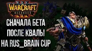 Warcraft III Reforged Бета И Отборы На RusBrain Cup 💾 Собираем Фидбек для Blizzard