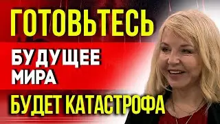 БУДУЩЕЕ МИРА! ТАТЬЯНА БОРЩ ПРЕДСКАЗАЛА КАТАСТРОФУ