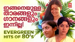 പ്രണയം തോന്നിയ എൺപതുകളിലെ മനോഹര ഗാനങ്ങൾ  | 80s HITS MALAYALAM