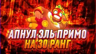 АПНУЛ ЭЛЬ ПРИМО НА 30 РАНГ || ЭЛЬ ПРИМО 30 РАНГ || АПНУЛ ЭЛЬ ПРИМО НА 30 РАНГ В СОЛО ШД