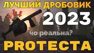 ЛУЧШИЙ ДРОБОВИК ПОСЛЕ РЕБАЛАНСА? PROTECTA! | STALCRAFT СТАЛКРАФТ
