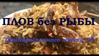 Готовим плов без РЫБЫ