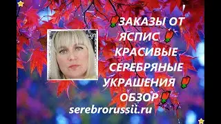 🌹ЗАКАЗЫ ОТ ЯСПИС 🌹КРАСИВЫЕ СЕРЕБРЯНЫЕ УКРАШЕНИЯ 🌹ОБЗОР🌹