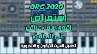 استعراض اقوى سيت عراقي اورج 2020 جاهز للتحميل