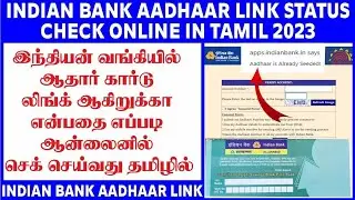Indian bank aadhaar link in tamil 2023| How to check indian bank aadhaar link status online in tamil