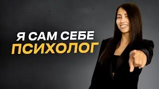 Секрет самотерапии! Как за 5 минут самому себе стать Психологом? Как вести КПТ- дневник.
