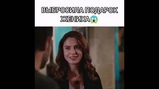 🇹🇷 сериал" Чёрно-белая любовь". Эбру выбросила подарок, который подарил ей Джем.😱