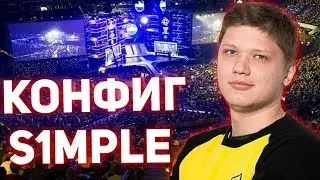 КОНФИГ S1MPLE CS GO 2018 // КОНФИГИ ПРО ИГРОКОВ В КС ГО