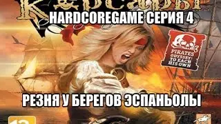 Let's play! Корсары:Каждому свое HardcoreGame серия 4-резня у берегов Эспаньолы.