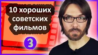 10 хороших советских фильмов // 3 // Всевед рекомендует 🎞