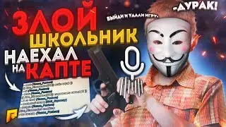 ЗЛОЙ ШКОЛЬНИК НАЕХАЛ ЗА УБИЙСТВО НА КАПТЕ!!Радмир крмп