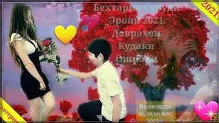 ➡🎧❤Очень красивый Иранский песня Русский клип 2021🌷Бехтарин Суруди Эрони - Давраи Кудаки🌷2021🌷