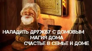 Наладить дружбу с домовым. Ритуал: покормить домового. Обряд. Магия дома. Счастье в семье и доме.