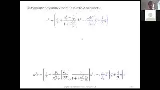 Затухание звуковых волн. 2. Учет вязкости