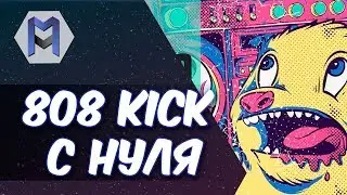 808 KICK С НУЛЯ