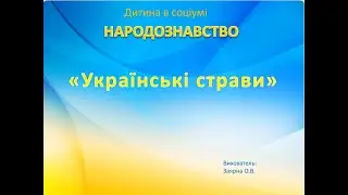 Народознавство ,,Українські страви