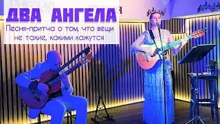 Светлана Копылова - ДВА АНГЕЛА. Песня-притча
