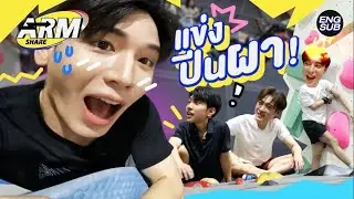 คนตอบไม่ได้ปีน คนปีนไม่ได้ตอบ กับ นิว-ม่อน-โต๋-อาร์ม | ARM SHARE EP.118 [Eng Sub]