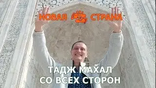 Тадж-Махал со всех сторон.