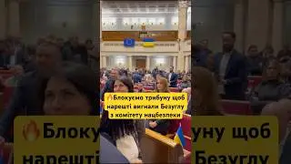 😡ТЕРПЕЦЬ УРВАВСЯ! ЗАБЛОКУВАЛИ ТРИБУНИ ВРУ ЩОБ БЕЗУГЛУ ВИГНАЛИ З КОМІТЕТУ НАЦБЕЗПЕКИ