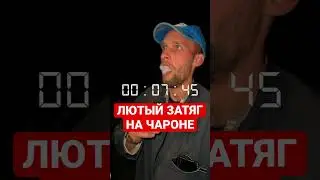 Лютый ЗАТЯГ на ЧАРОНЕ