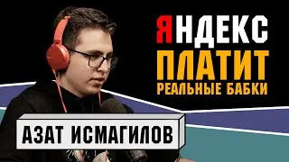 Программист из Яндекса про собеседования и зарплаты
