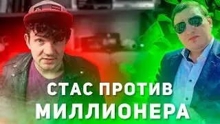 СТАС АЙ КАК ПРОСТО ПРОТИВ МИЛЛИОНЕРА(Ferio74)