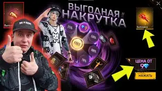 СКУПИЛ ПОДПИСЧИКУ БАГАНУЮ ВЫГОДНУЮ НАКРУТКУ ЗА 9 АЛМАЗОВ И ПОЛУЧИЛАСЬ ПРОКАЧКА В ФРИ ФАЕР | фри фаер