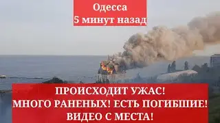 Одесса 5 минут назад. ПРОИСХОДИТ УЖАС! МНОГО РАНЕНЫХ! ЕСТЬ ПОГИБШИЕ! ВИДЕО С МЕСТА!