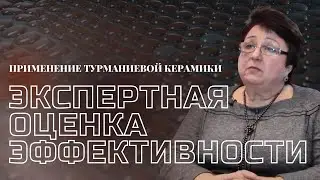 Экспертная оценка эффективности применения турманиевой керамики