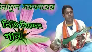 আমার এতটুকু জ্ঞান হইল না //Amar Atotuku Gean Hoylona//New Bissed gan //singer inamul Sarkar//kokil..