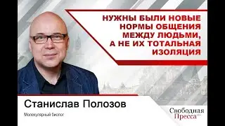 Станислав Полозов: Нужны были новые нормы общения между людьми, а не их тотальная изоляция