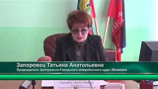 Брифинг председателя Центрально - Городского межрайонного суда г.Макеевка Татьяны Запорожец