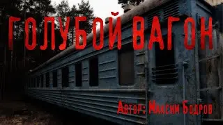 ГОЛУБОЙ ВАГОН. Страшные истории. Ужасы. Мистика