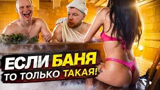 ЕСЛИ БАНЯ, ТО ТОЛЬКО ТАКАЯ!