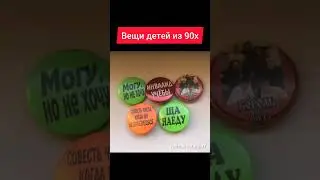 Вещи детей из 90х 