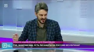 Кац: Путинский режим намного слабее, чем был, и слабее, чем кажется