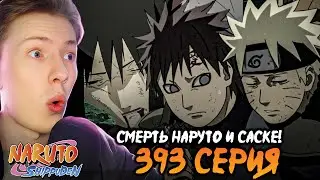 СМЕРТЬ НАРУТО И САСКЕ?! Наруто Шиппуден (Ураганные Хроники) / Naruto 393 серия ¦ Реакция