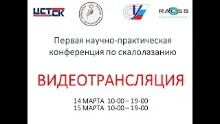Первая научно-практическая конференция по скалолазанию. 14 марта.