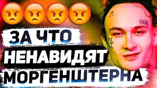 ЗА ЧТО НЕНАВИДЯТ МОРГЕНШТЕРНА? | За что хейтят Morgenshtern?
