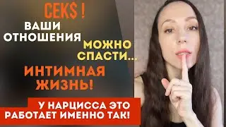 О чем МОЛЧАТ другие!!! У нарцисса также! Интимная жизнь и Половая конституция! Часть 2