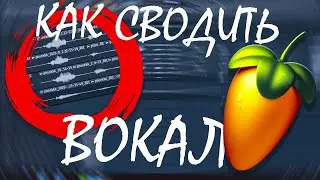 КАК СВОДИТЬ ВОКАЛ В FL STUDIO?