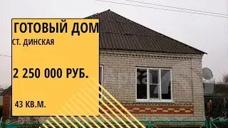 купить готовый дом в ст. Новотитаровская за 2 350 000 км.готовый дом в Краснодарском крае