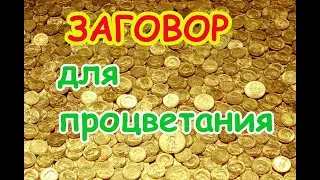 Заговор для Процветания💰