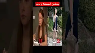 كيف اصبحو ممثلين أسميتها فريحة بعد مرور 13 سنة !!!