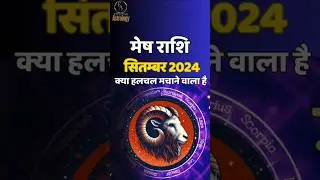 मेष राशि 😊 Mesh Rashi September mahina 2024 | Aries horoscope by Effective Astrology